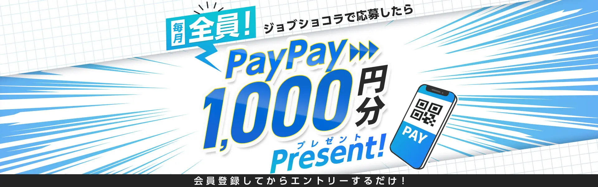 ジョブショコラで体験入社したら每月全員PayPay1,000円分プレゼント！