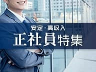 安定した高収入と充実の待遇を求める男性へ！正社員登用の夜職求人！