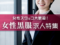 栃木の女性黒服・スタッフ求人特集