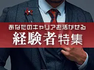 経験者はさらなる上が目指せる！キャバクラボーイ高条件採用◎