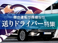 運転好きにピッタリ！栃木の送りドライバー求人特集