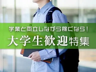 学業と両立しながら高収入GET！大学生歓迎の黒服求人！