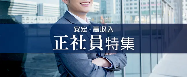 安定した高収入と充実の待遇を求める男性へ！正社員登用の夜職求人！