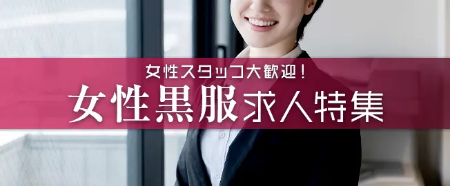 女性のための！黒服・キャバクラスタッフ求人！