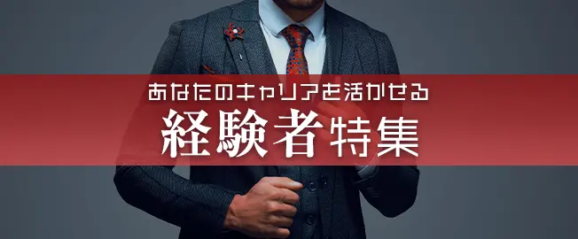 経験者はさらなる上が目指せる！キャバクラボーイ高条件採用◎