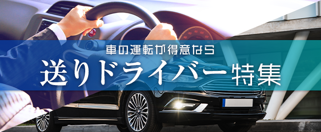 運転好きにピッタリ！送りドライバー求人特集