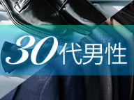 お仕事に悩める
アラサー男性にピッタリ！