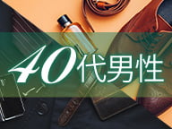 アラフォー歓迎の40代の
男性向け求人を集めました！