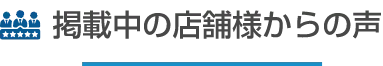 掲載店舗様の声