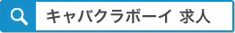 キャバクラボーイ求人