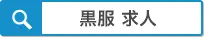 黒服求人