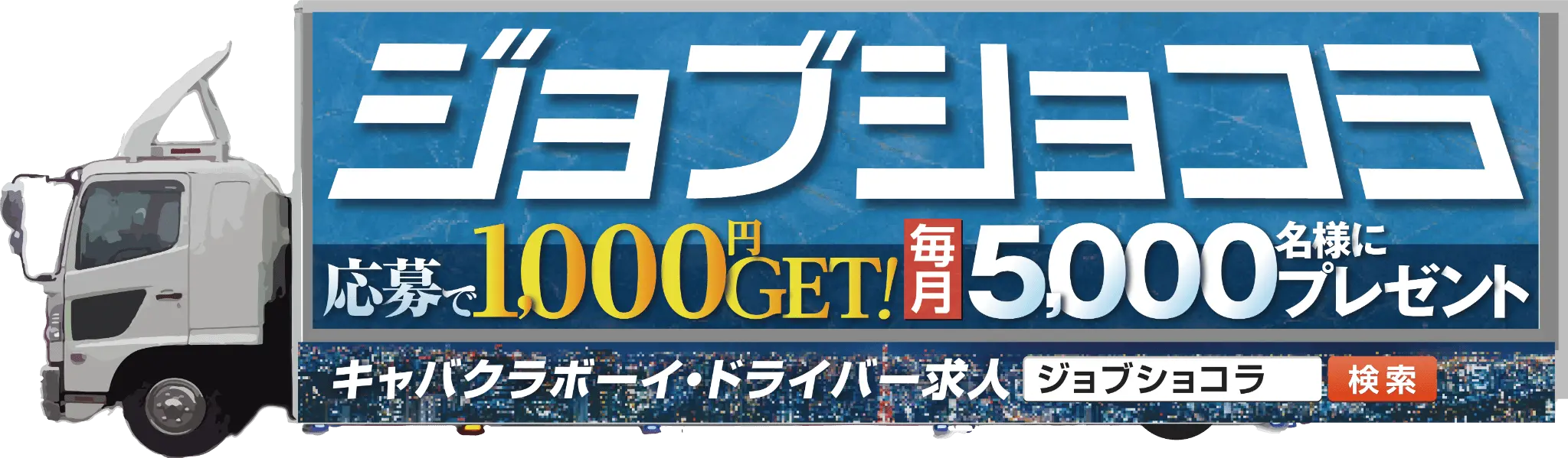 ジョブショコラのトラック