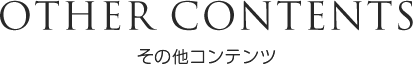 その他コンテンツ