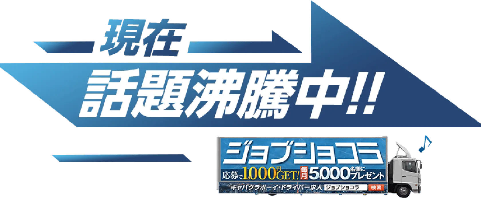 現在話題沸騰中!!