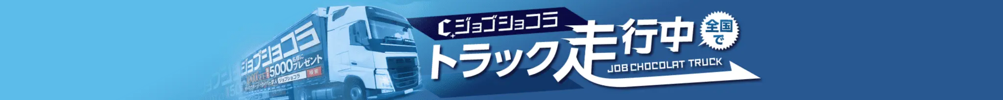 ジョブショコラトラック全国で走行中