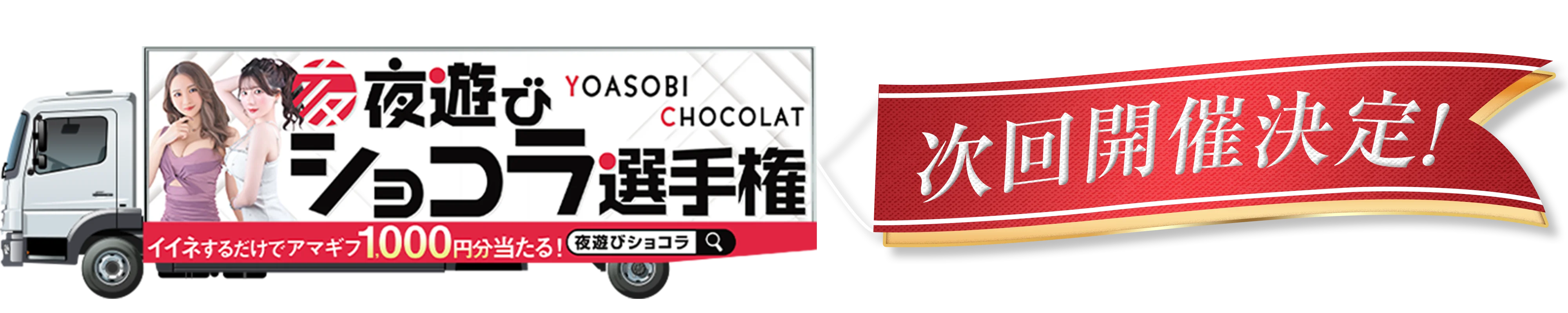 夜遊びショコラ選手権トラック