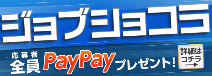 【ジョブショコラ】応募者全員PayPayプレゼント！詳細はコチラ→